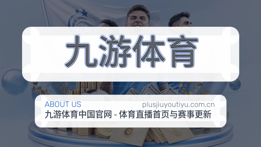 九游体育服务理念