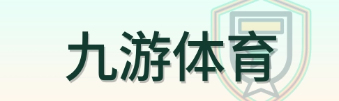 九游体育 Logo
